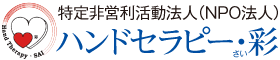 埼玉県のNPO法人・ハンドセラピー・彩公式WEBサイトフッターロゴ