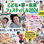 埼玉県のNPO法人・ハンドセラピー・彩：こども☆夢☆未来フェスティバル2024