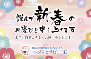 埼玉県のNPO法人・ハンドセラピー・彩・謹賀新年